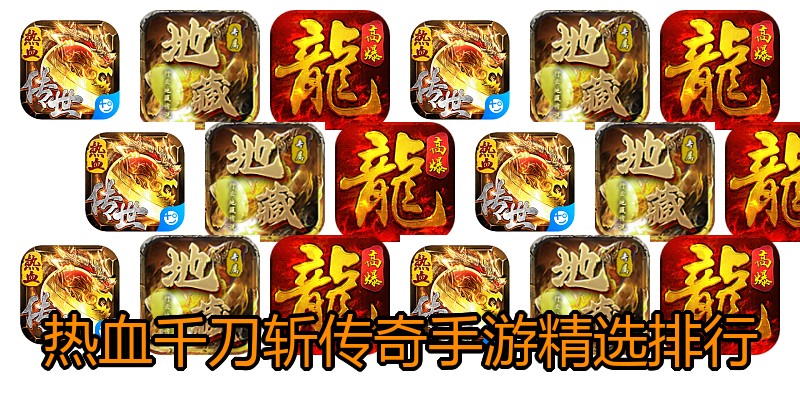 热血千刀斩传奇手游精选排行