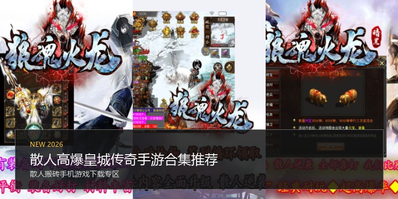 散人高爆皇城传奇手游合集推荐