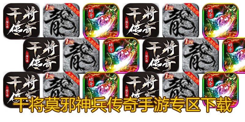 干将莫邪神兵传奇手游专区下载