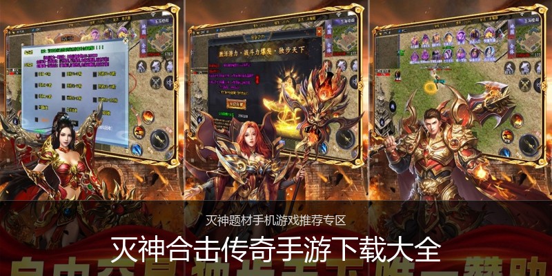 灭神合击传奇手游下载大全