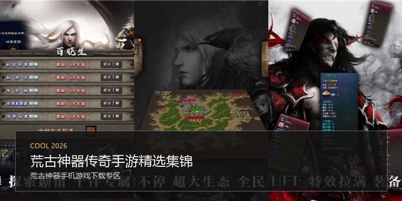 荒古神器传奇手游精选集锦
