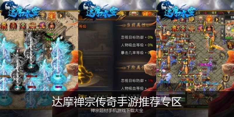 达摩禅宗传奇手游推荐专区
