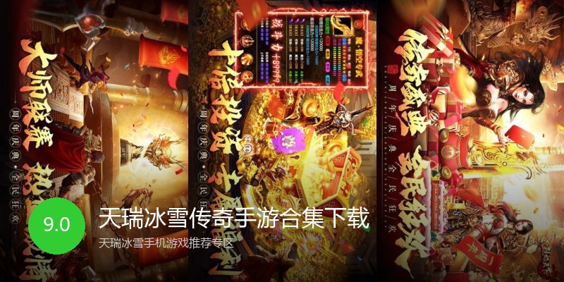 天瑞冰雪传奇手游合集下载