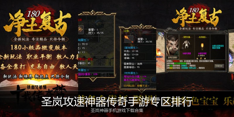圣岚攻速神器传奇手游专区排行