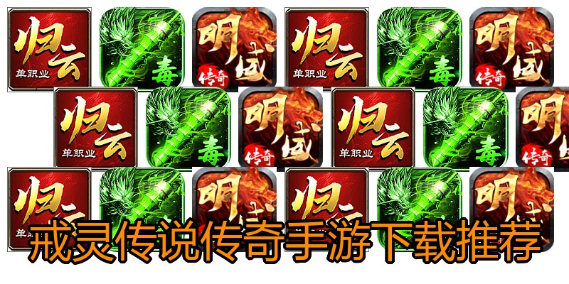 戒灵传说传奇手游下载推荐