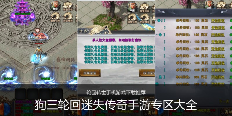 狗三轮回迷失传奇手游专区大全