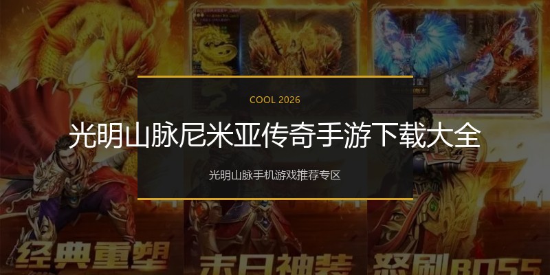 光明山脉尼米亚传奇手游下载大全