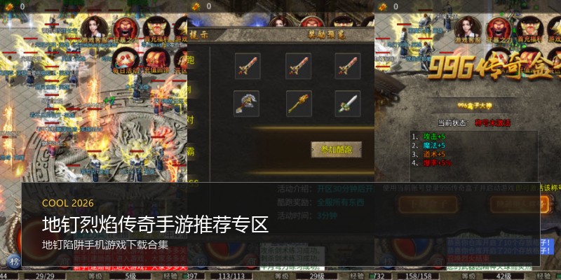 地钉烈焰传奇手游推荐专区
