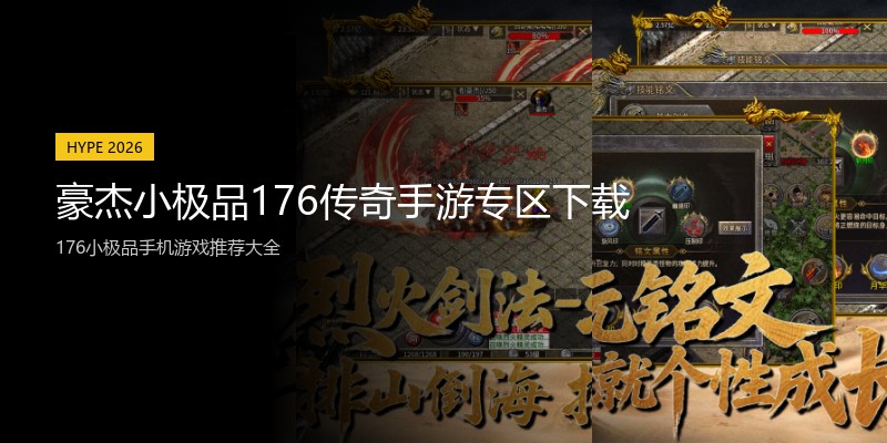 豪杰小极品176传奇手游专区下载