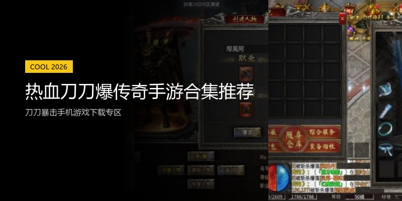 热血刀刀爆传奇手游合集推荐