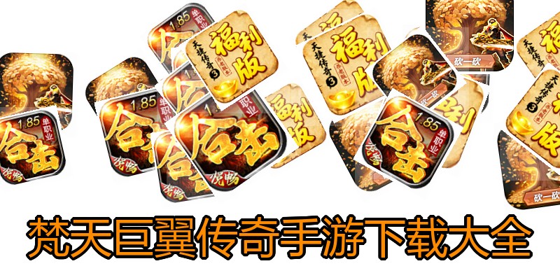 梵天巨翼传奇手游下载大全