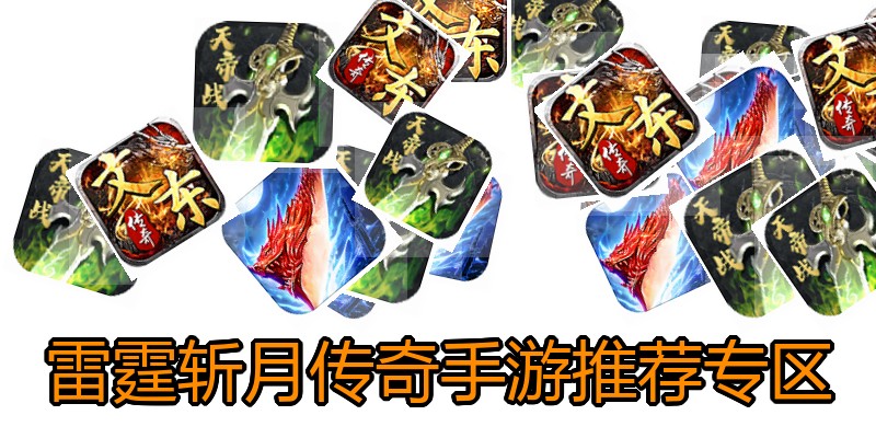 雷霆斩月传奇手游推荐专区
