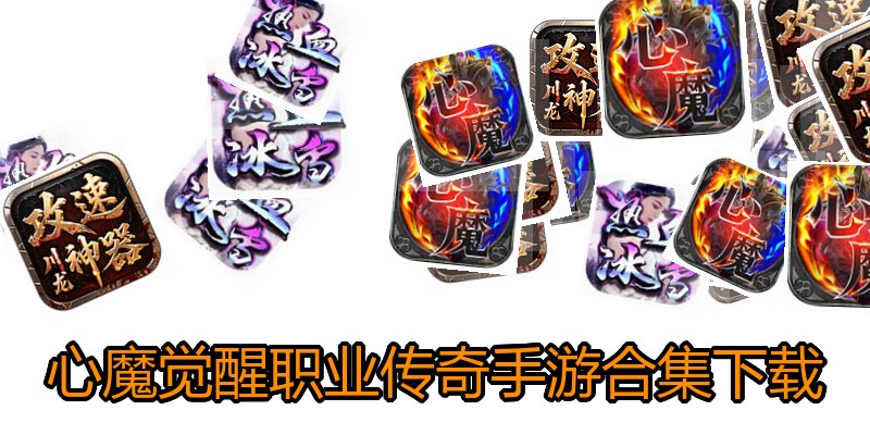 心魔觉醒职业传奇手游合集下载
