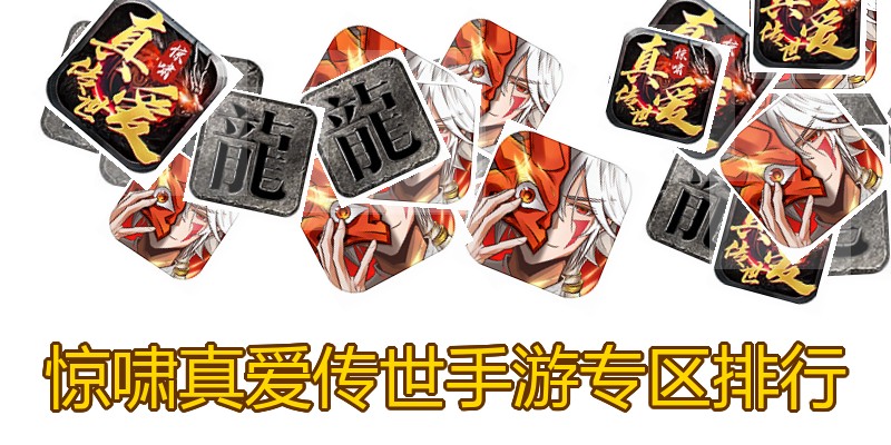 惊啸真爱传世手游专区排行