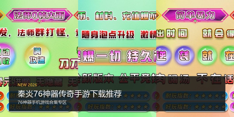 秦炎76神器传奇手游下载推荐