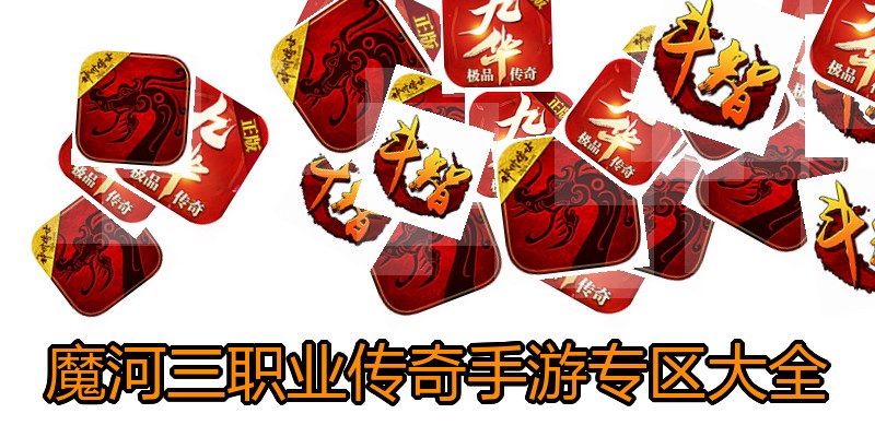 魔河三职业传奇手游专区大全