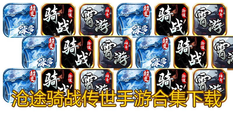 沧途骑战传世手游合集下载