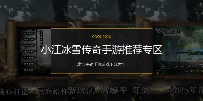小江冰雪传奇手游推荐专区