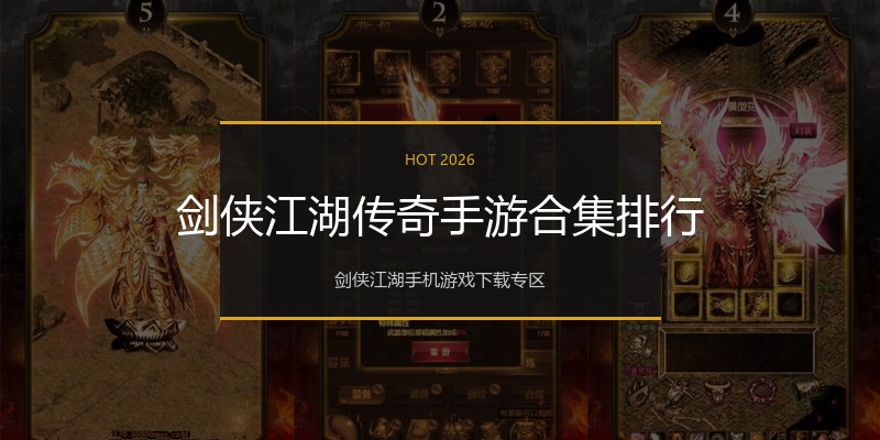 剑侠江湖传奇手游合集排行