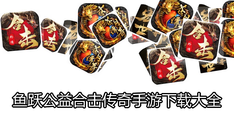 鱼跃公益合击传奇手游下载大全