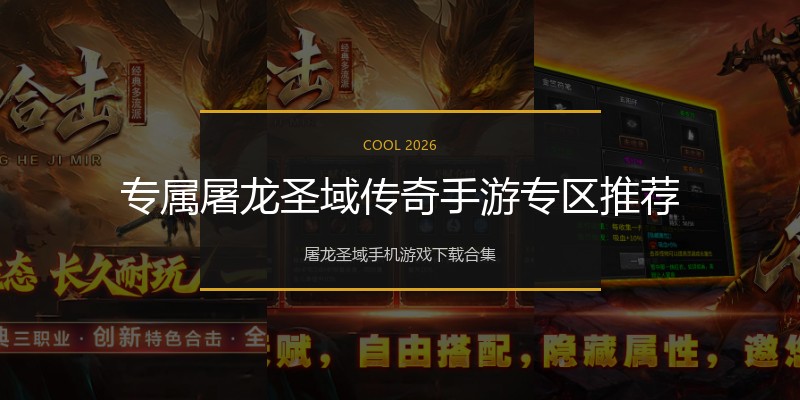 专属屠龙圣域传奇手游专区推荐