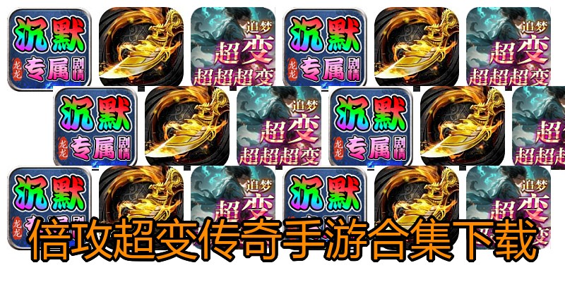 倍攻超变传奇手游合集下载