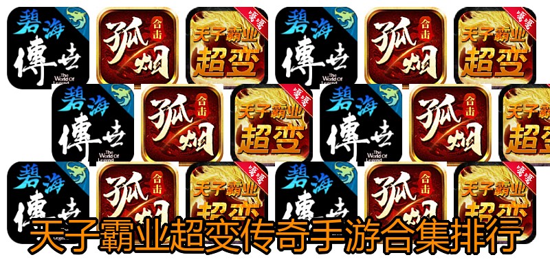 天子霸业超变传奇手游合集排行