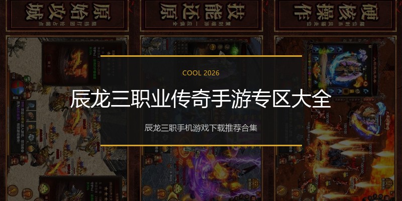 辰龙三职业传奇手游专区大全