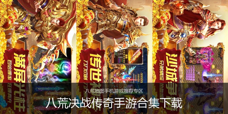 八荒决战传奇手游合集下载
