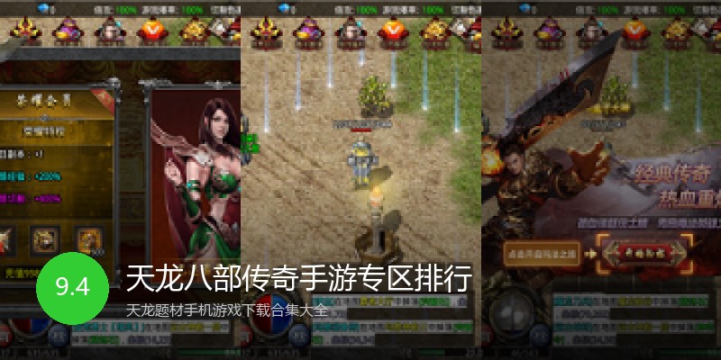 天龙八部传奇手游专区排行