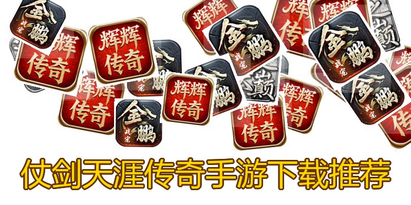 仗剑天涯传奇手游下载推荐