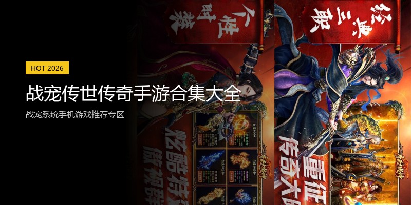 战宠传世传奇手游合集大全