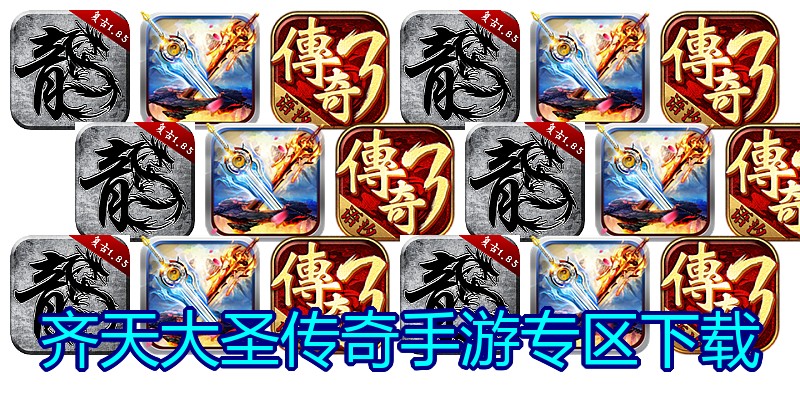 齐天大圣传奇手游专区下载