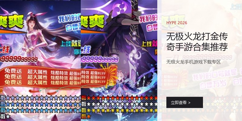 无极火龙打金传奇手游合集推荐
