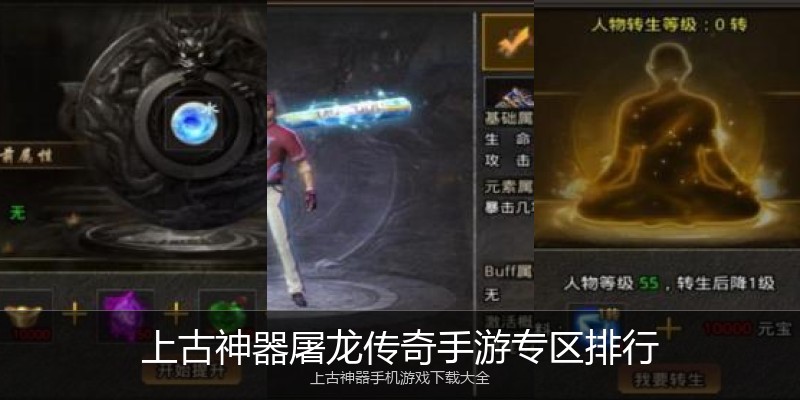 上古神器屠龙传奇手游专区排行