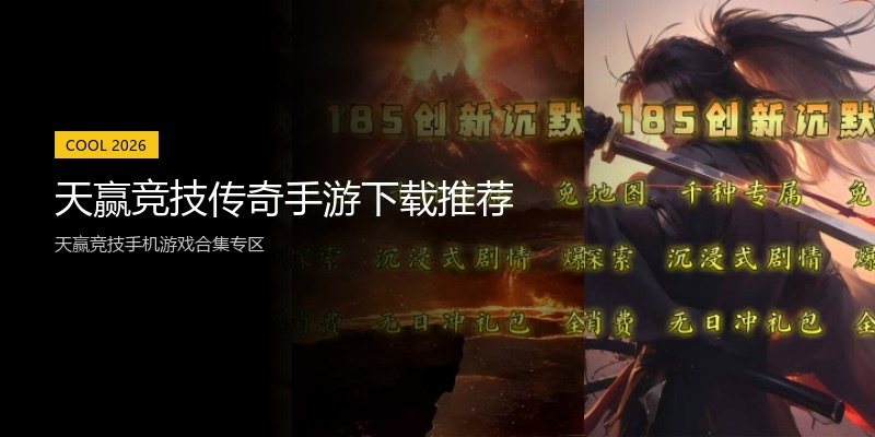 天赢竞技传奇手游下载推荐