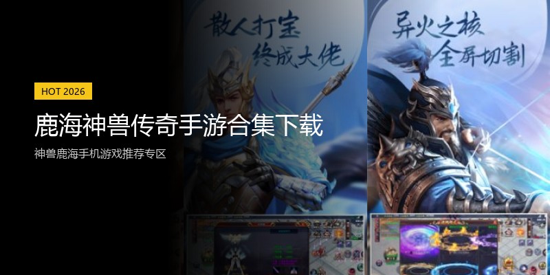 鹿海神兽传奇手游合集下载