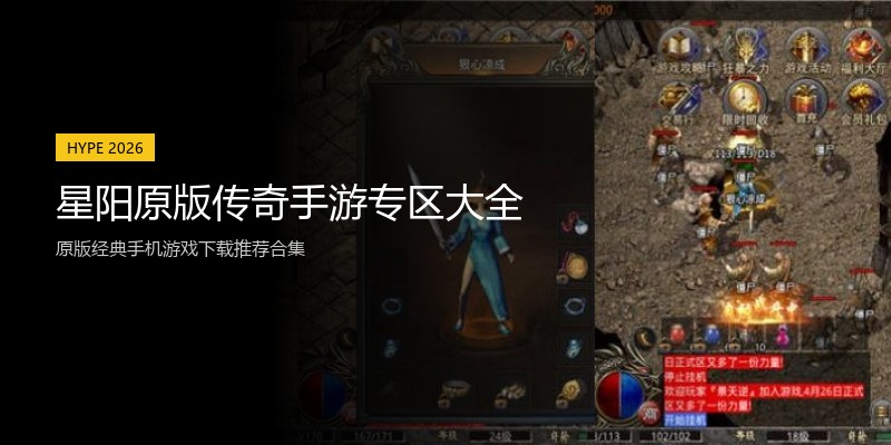 星阳原版传奇手游专区大全