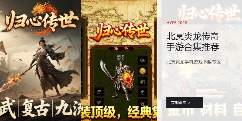 北冥炎龙传奇手游合集推荐
