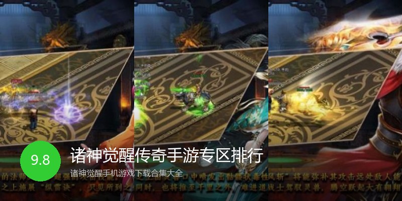 诸神觉醒传奇手游专区排行