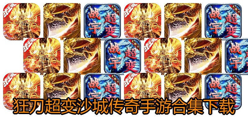 狂刀超变沙城传奇手游合集下载