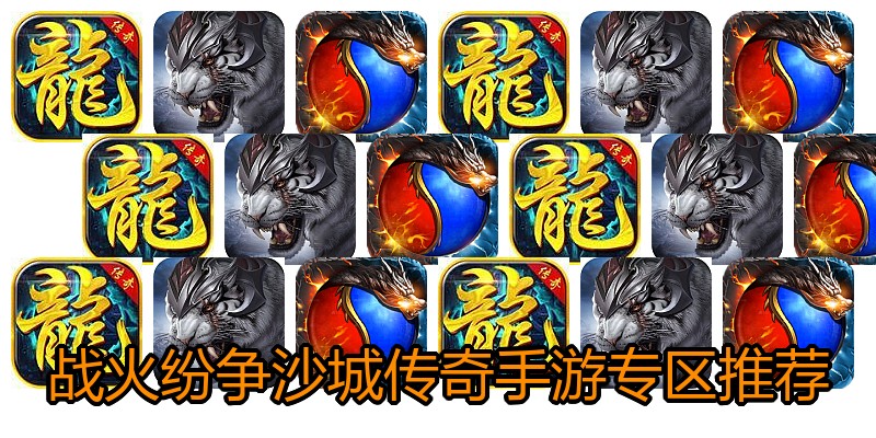 战火纷争沙城传奇手游专区推荐