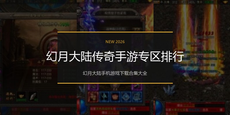 幻月大陆传奇手游专区排行