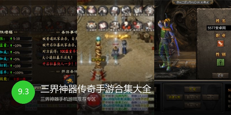 三界神器传奇手游合集大全