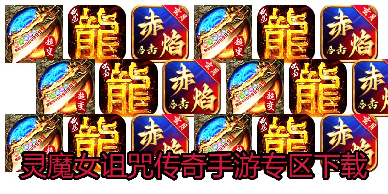 灵魔女诅咒传奇手游专区下载