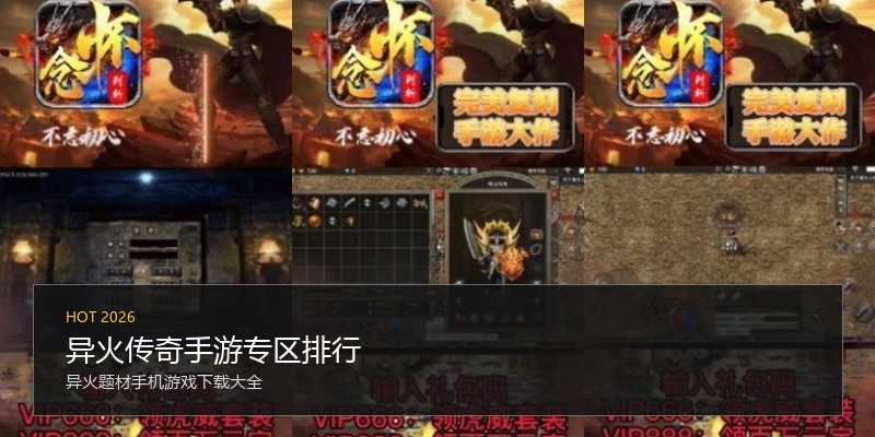 异火传奇手游专区排行