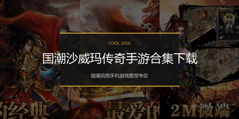 国潮沙威玛传奇手游合集下载