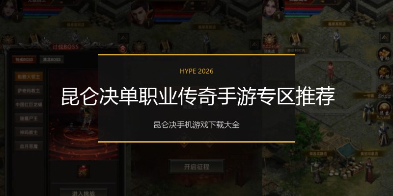 昆仑决单职业传奇手游专区推荐