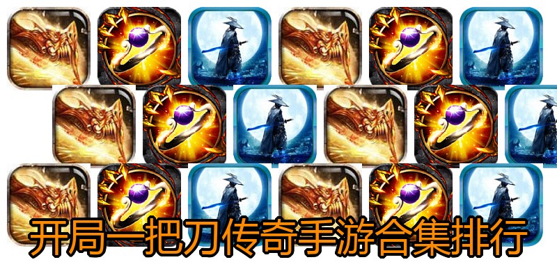 开局一把刀传奇手游合集排行