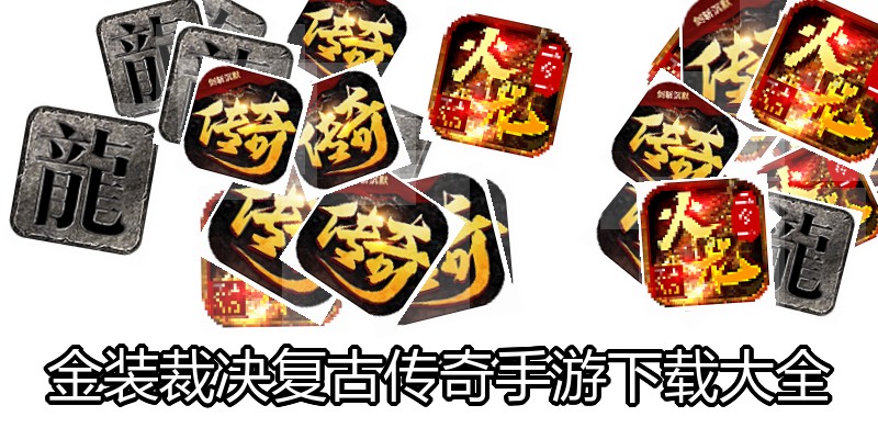 金装裁决复古传奇手游下载大全